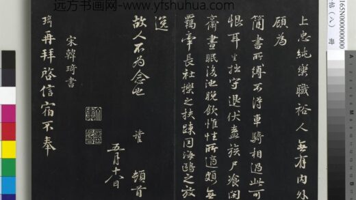 三希堂法帖（八）册 宋韩琦书谢欧阳公帖 1.jpg