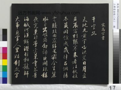 三希堂法帖（六）册 宋高宗书千字文 1.jpg