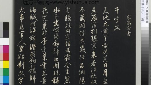 三希堂法帖（六）册 宋高宗书千字文 1.jpg