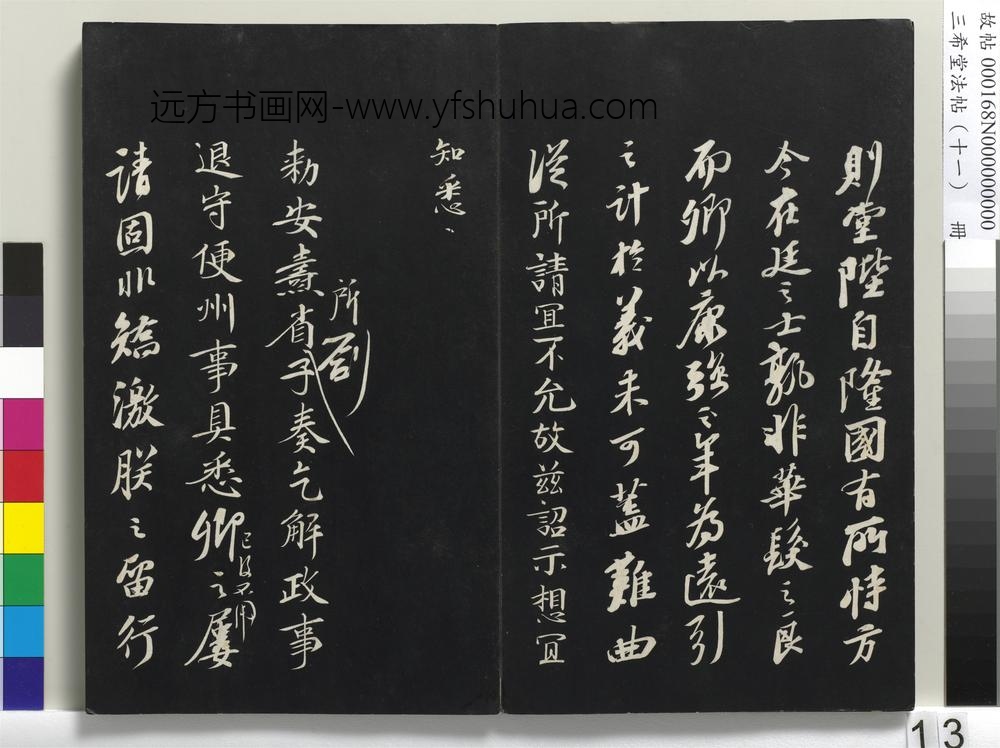 三希堂法帖（十一）册