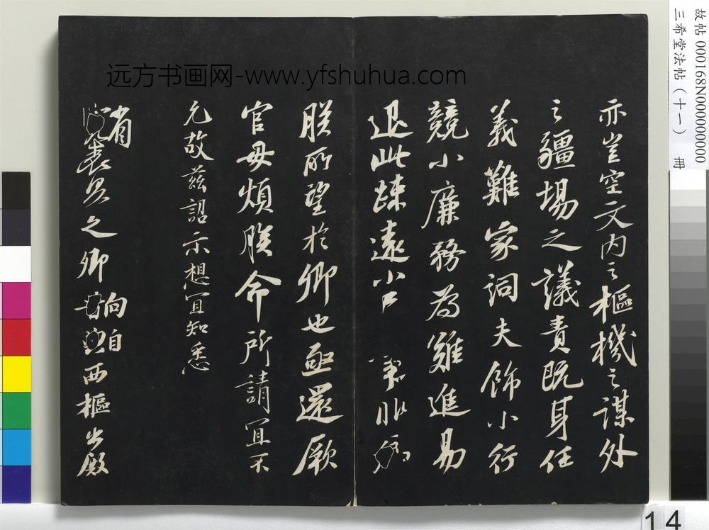 三希堂法帖（十一）册