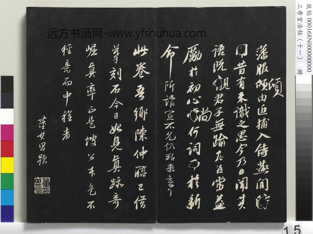 三希堂法帖（十一）册