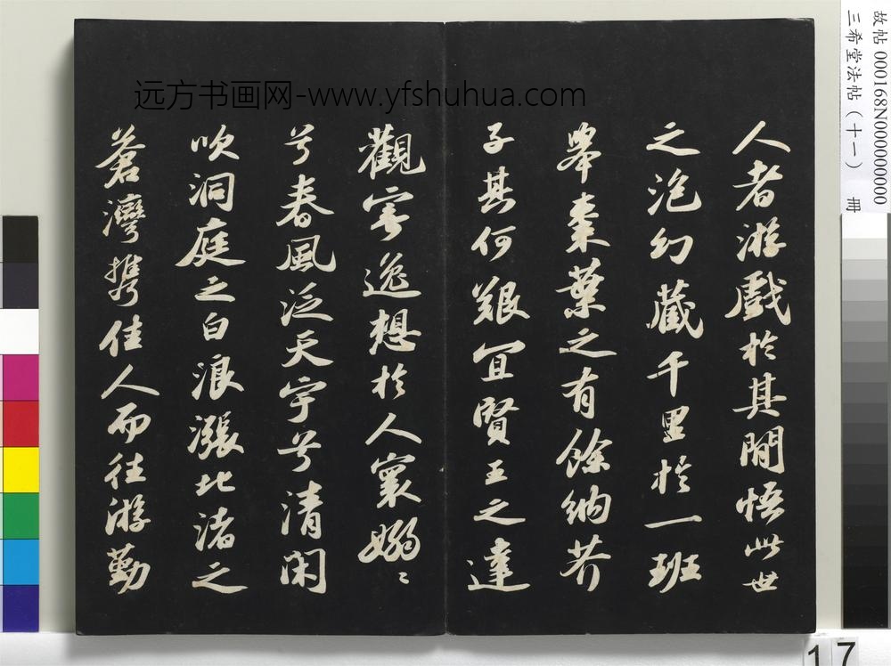 三希堂法帖（十一）册