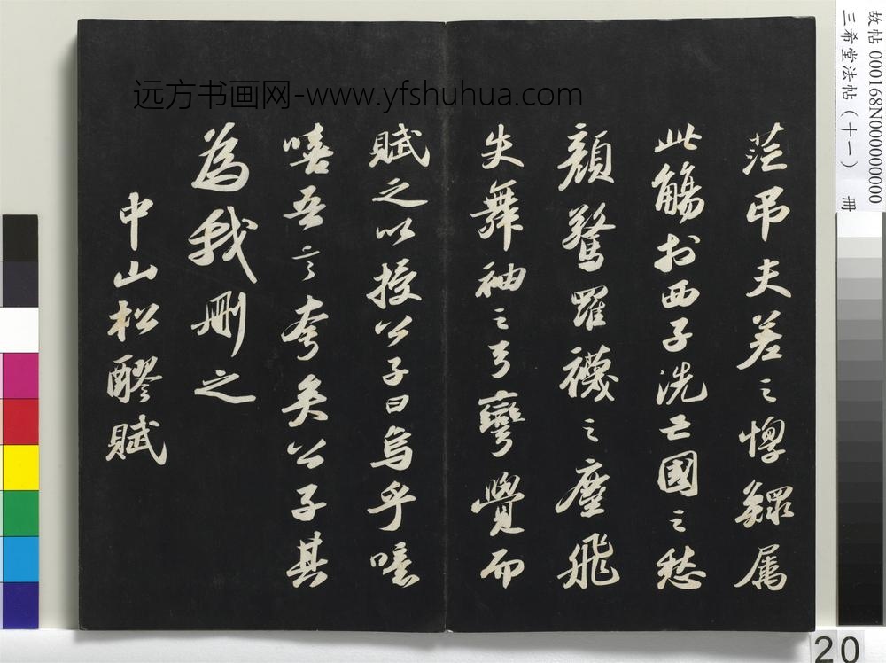 三希堂法帖（十一）册