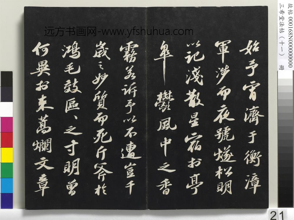 三希堂法帖（十一）册