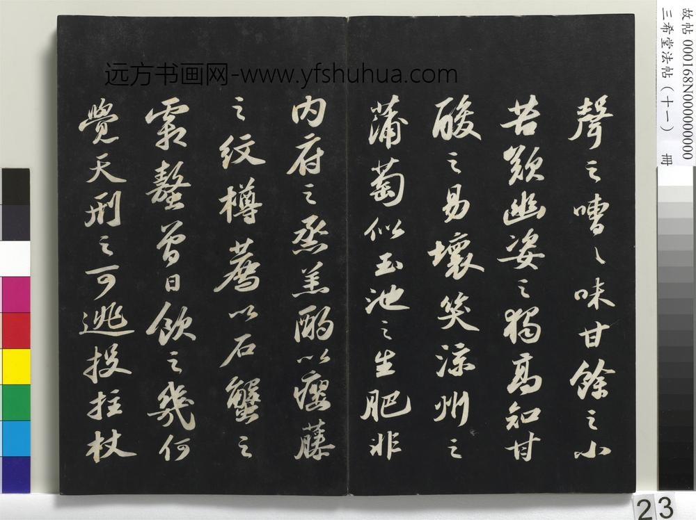 三希堂法帖（十一）册