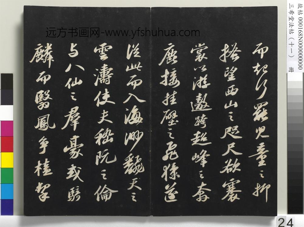 三希堂法帖（十一）册