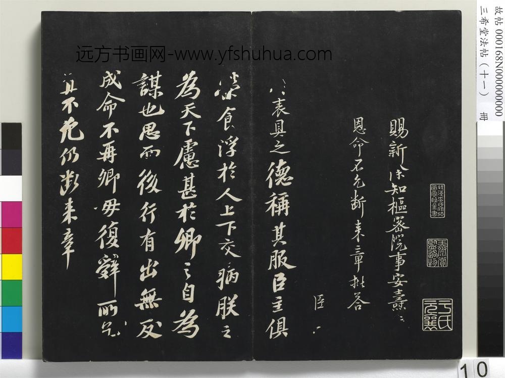 三希堂法帖（十一）册-宋苏轼书安焘批答帖-