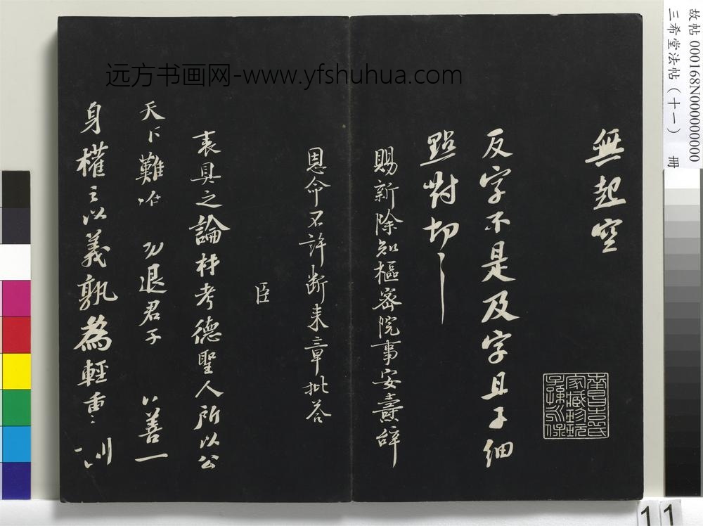 三希堂法帖（十一）册-宋苏轼书安焘批答帖-