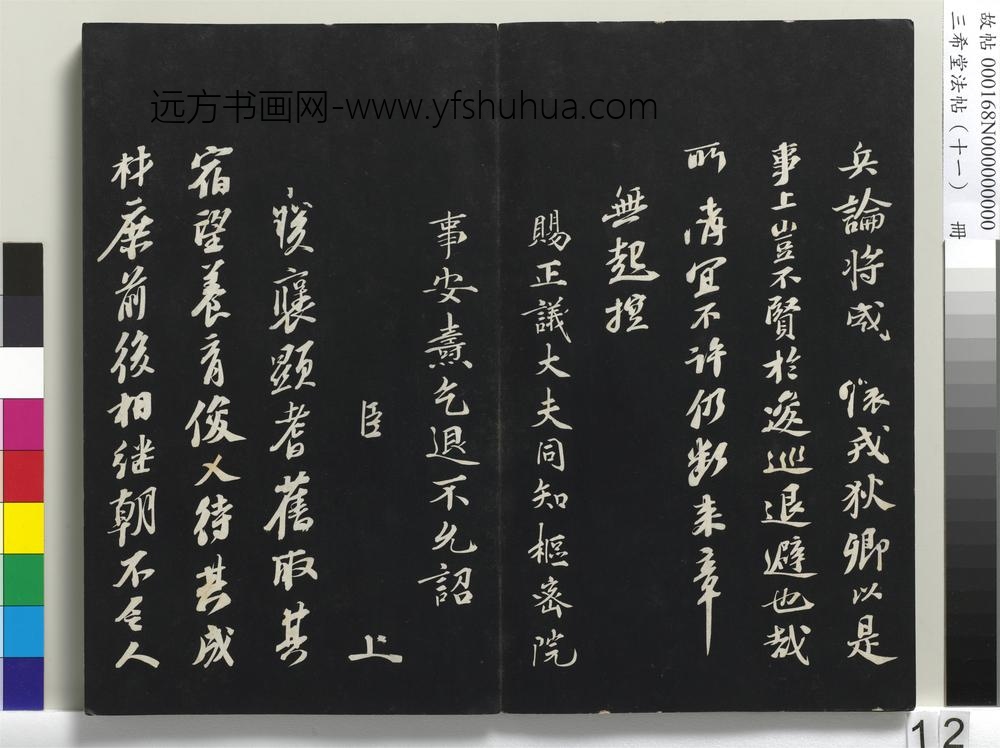 三希堂法帖（十一）册-宋苏轼书安焘批答帖-