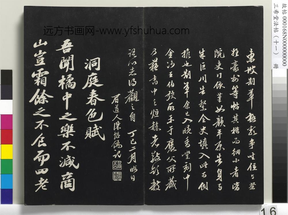 三希堂法帖（十一）册-宋苏轼书洞庭春色、中山松醪二赋卷-