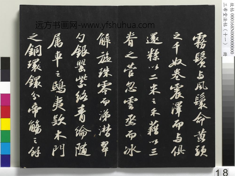 三希堂法帖（十一）册-宋苏轼书洞庭春色、中山松醪二赋卷-