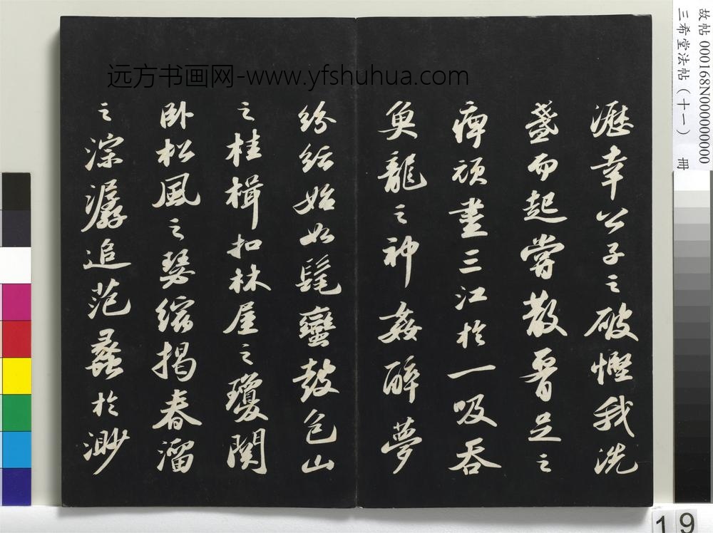 三希堂法帖（十一）册-宋苏轼书洞庭春色、中山松醪二赋卷-