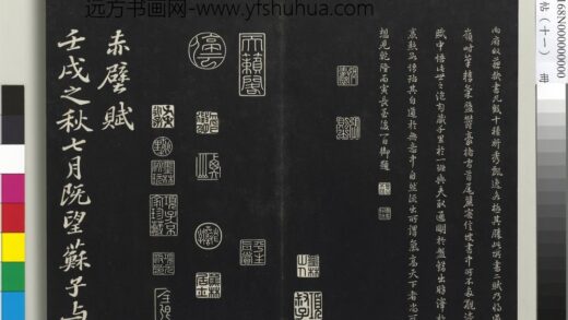三希堂法帖（十一）册 宋苏轼书赤壁赋 1.jpg