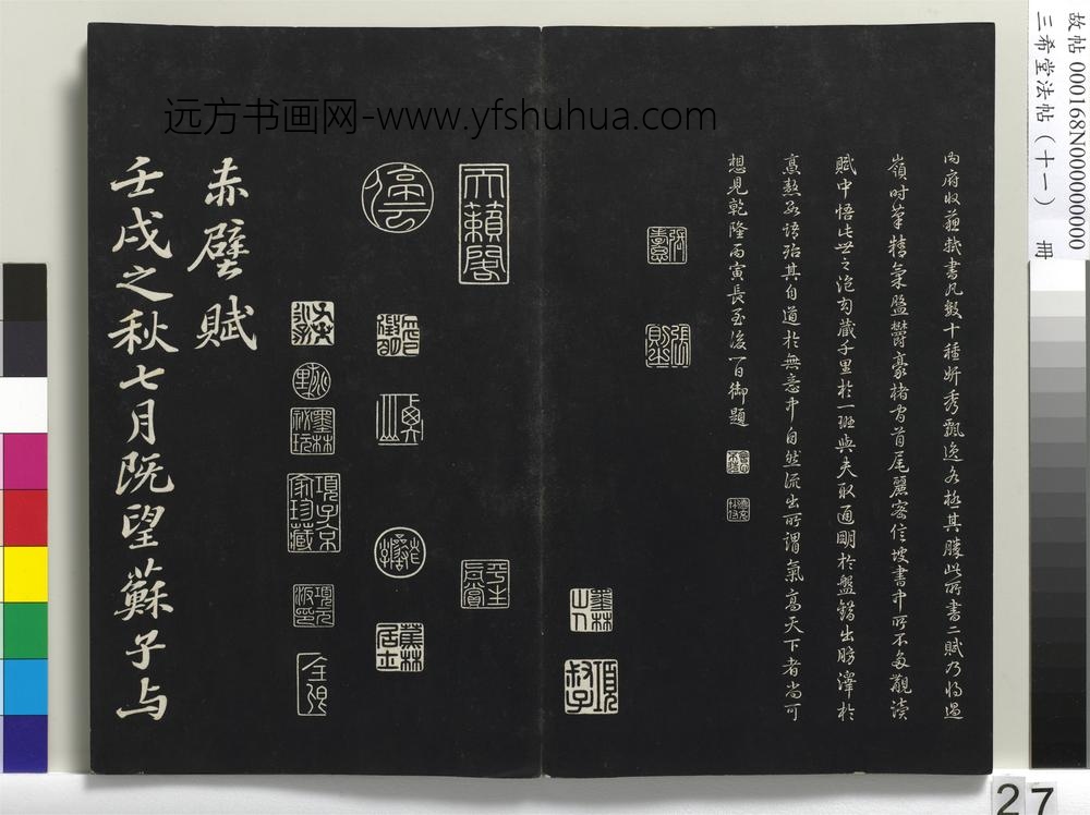 三希堂法帖（十一）册-宋苏轼书赤壁赋-