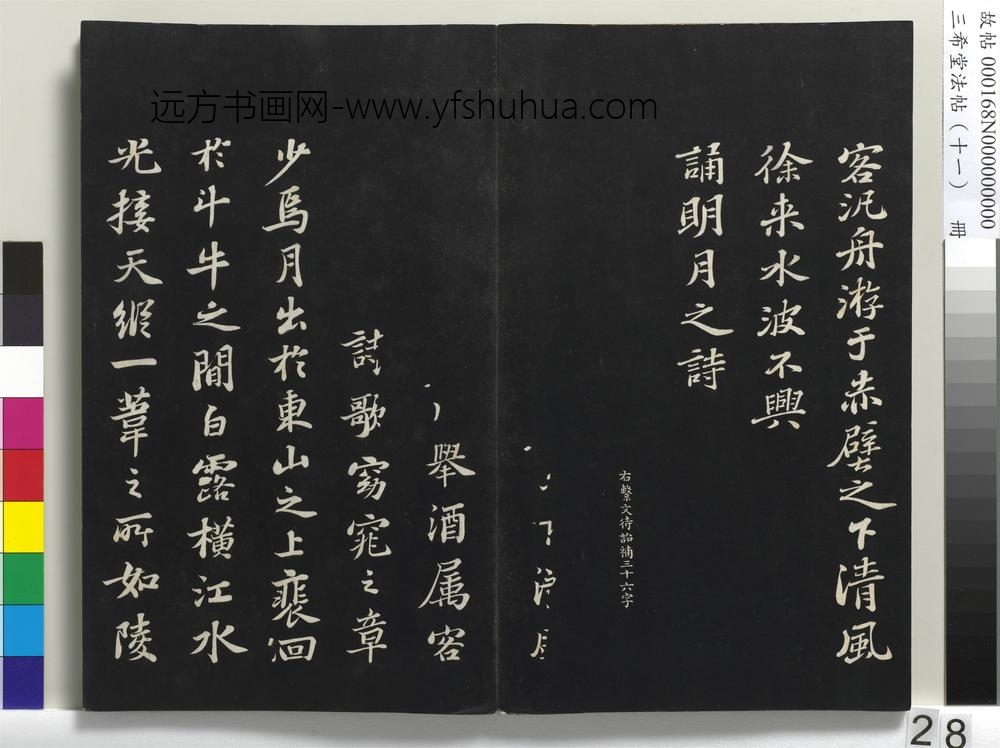三希堂法帖（十一）册-宋苏轼书赤壁赋-