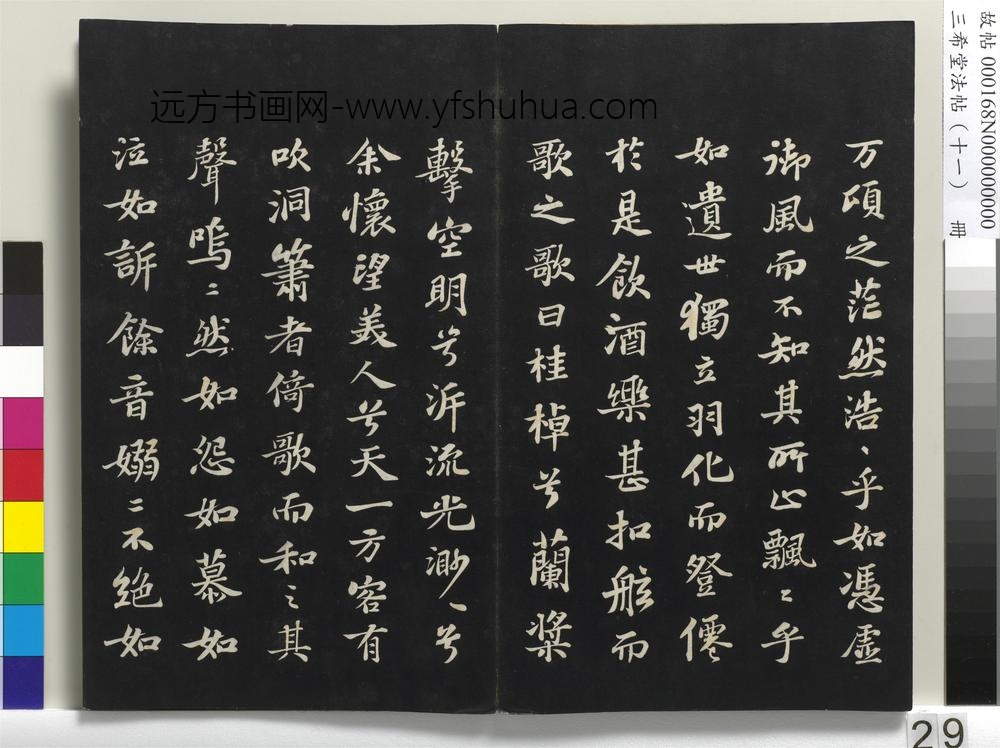 三希堂法帖（十一）册-宋苏轼书赤壁赋-
