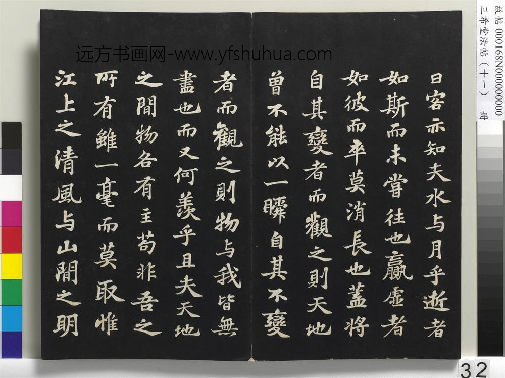 三希堂法帖（十一）册-宋苏轼书赤壁赋-