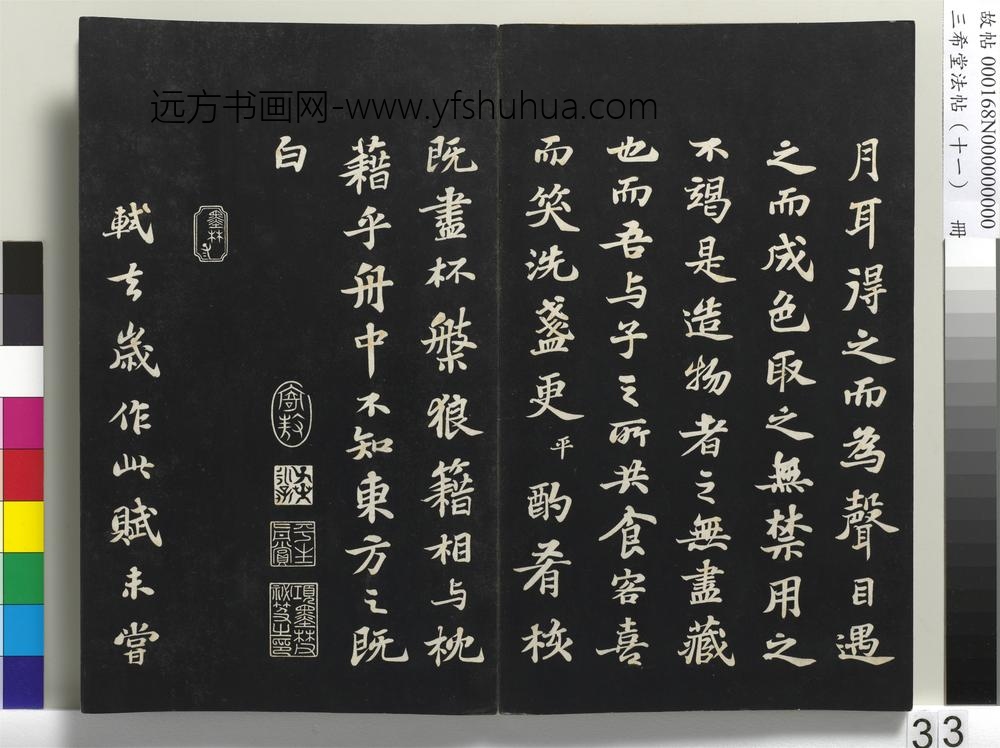 三希堂法帖（十一）册-宋苏轼书赤壁赋-