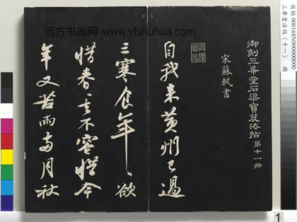 三希堂法帖（十一）册 宋苏轼书黄州寒食帖 01.jpg