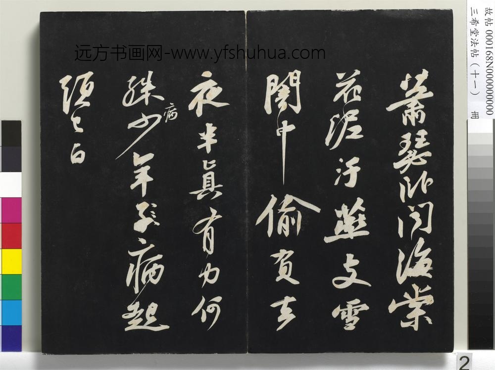 三希堂法帖（十一）册-宋苏轼书黄州寒食帖-