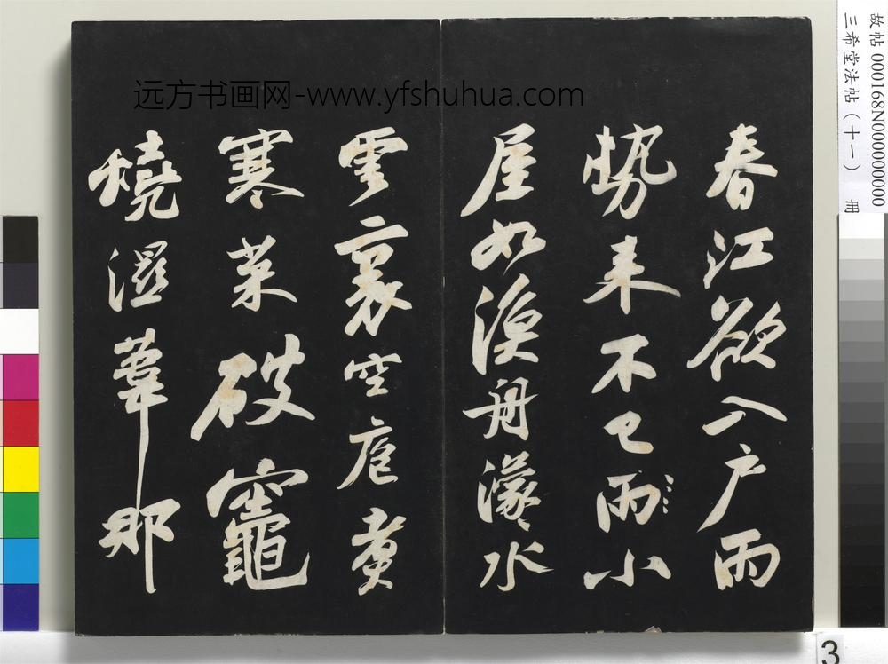 三希堂法帖（十一）册-宋苏轼书黄州寒食帖-