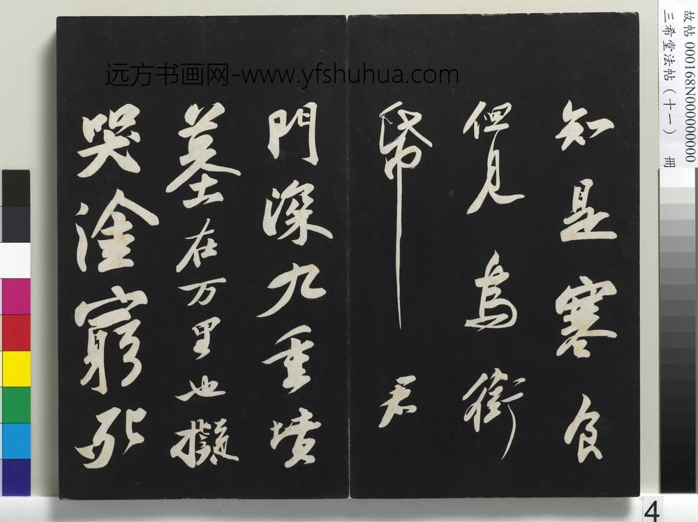 三希堂法帖（十一）册-宋苏轼书黄州寒食帖-
