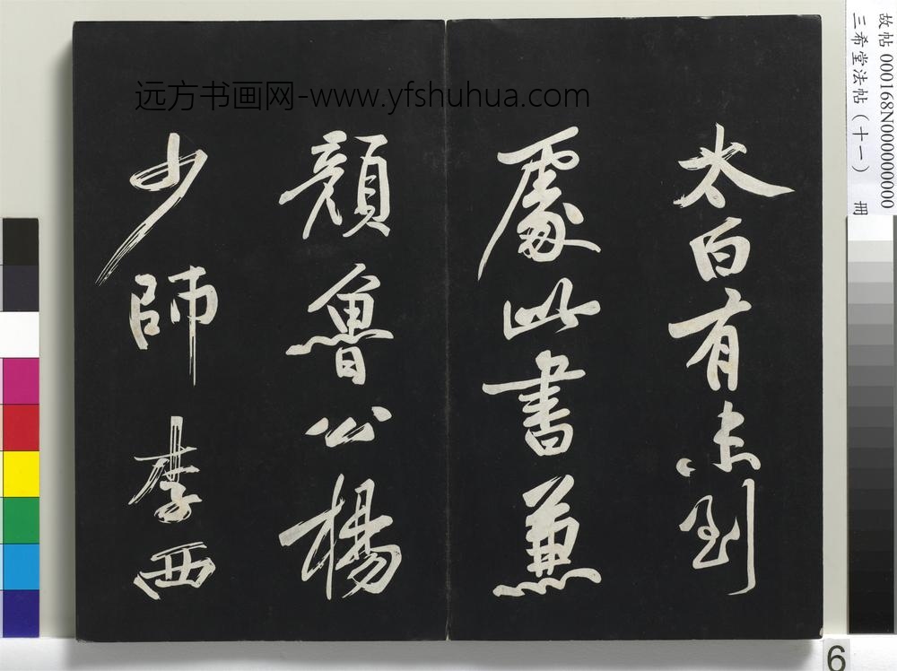 三希堂法帖（十一）册-宋苏轼书黄州寒食帖-