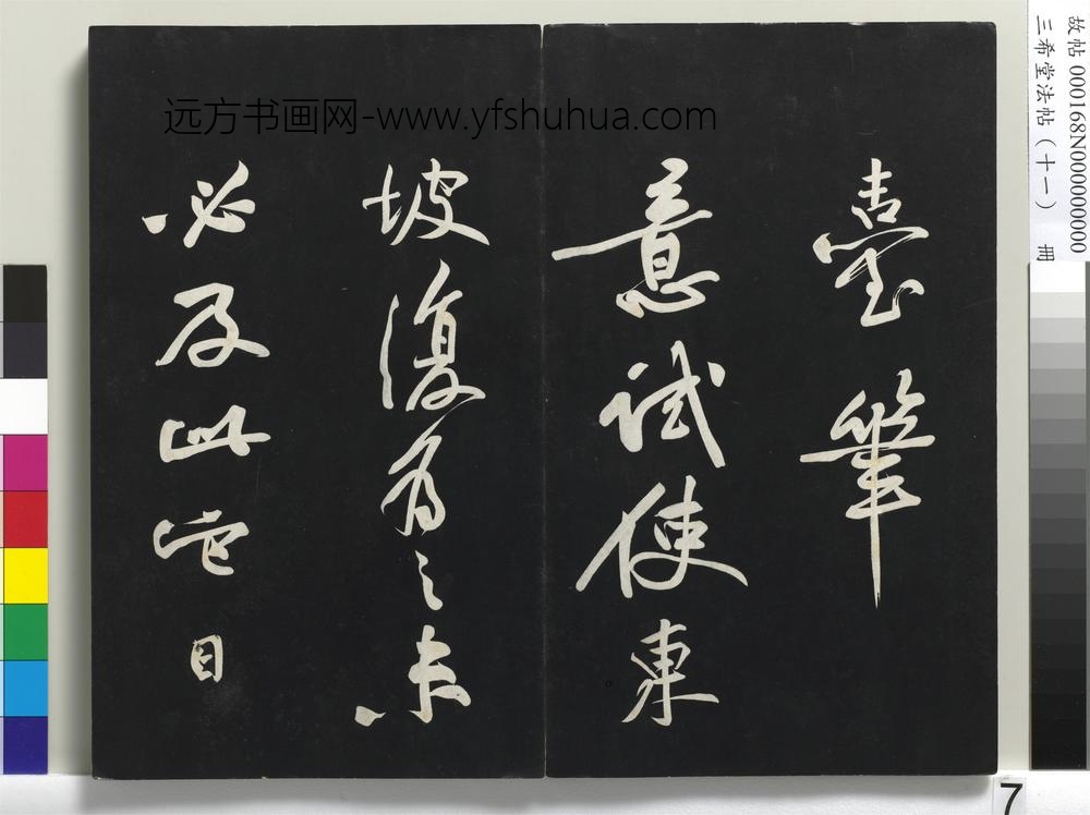 三希堂法帖（十一）册-宋苏轼书黄州寒食帖-