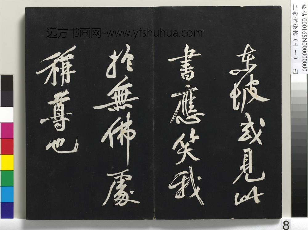 三希堂法帖（十一）册-宋苏轼书黄州寒食帖-