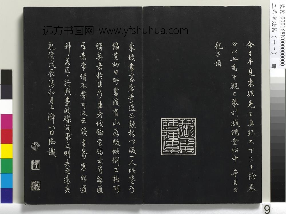 三希堂法帖（十一）册-宋苏轼书黄州寒食帖-