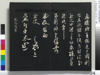 三希堂法帖（十七）册 元沈复书十六应真跋语 1.jpg