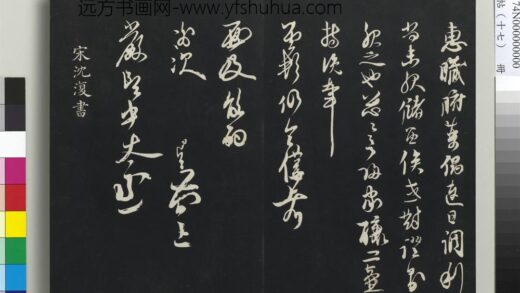 三希堂法帖（十七）册 元沈复书十六应真跋语 1.jpg