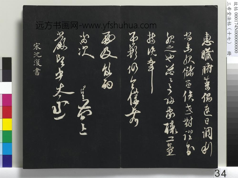 三希堂法帖（十七）册-元沈复书十六应真跋语-