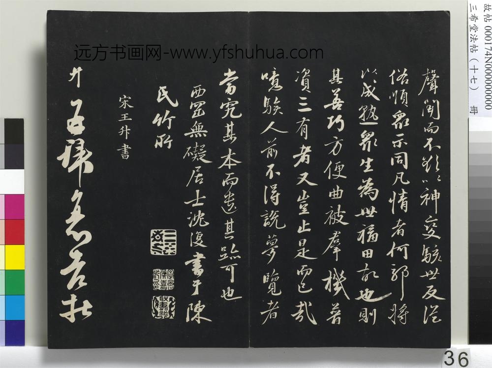 三希堂法帖（十七）册-元沈复书十六应真跋语-