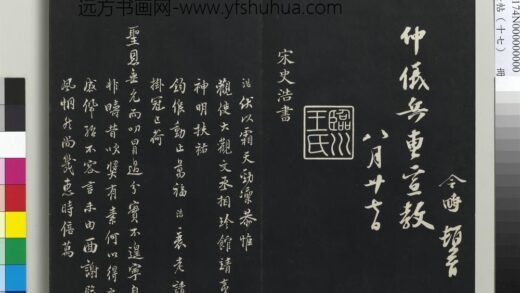 三希堂法帖（十七）册 宋史浩书札子 1.jpg