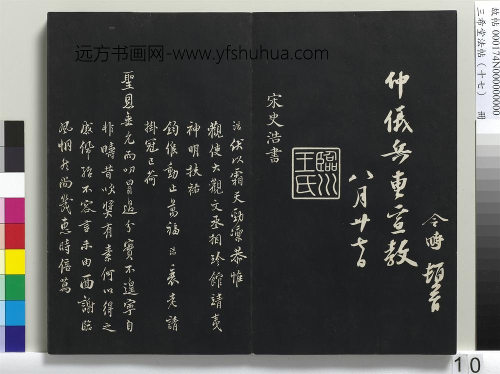 三希堂法帖（十七）册-宋史浩书札子-
