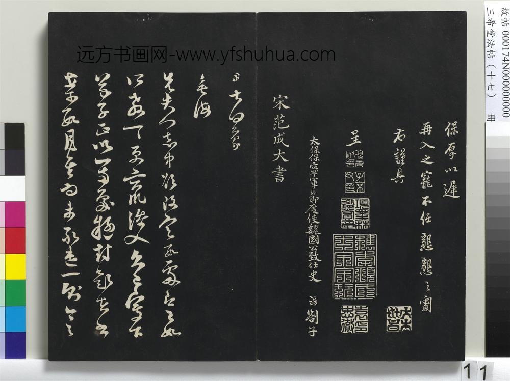 三希堂法帖（十七）册-宋史浩书札子-