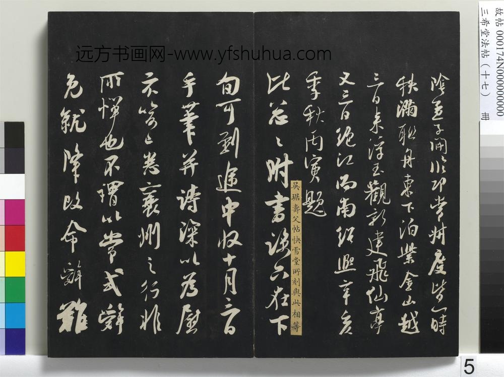 三希堂法帖（十七）册-宋吴琚与寿父判寺书-