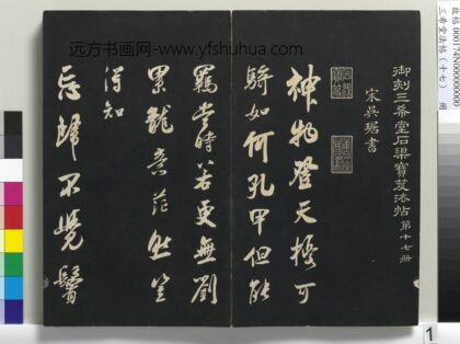 三希堂法帖（十七）册 宋吴琚书神物登天扰可骑诗六首 1.jpg