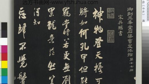 三希堂法帖（十七）册 宋吴琚书神物登天扰可骑诗六首 1.jpg