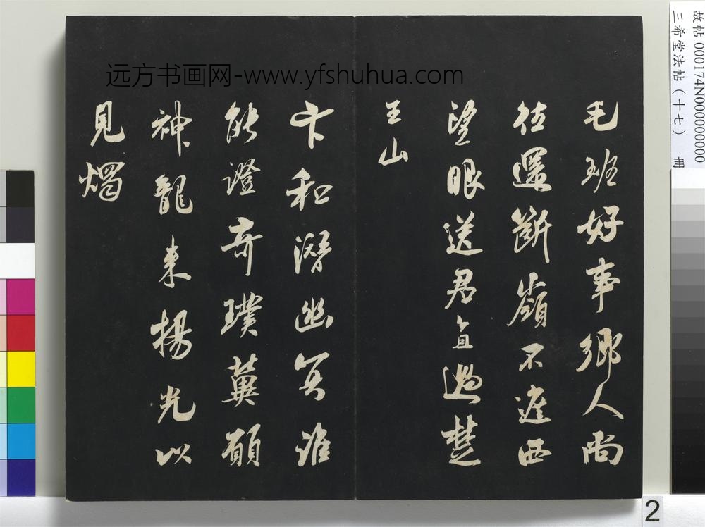 三希堂法帖（十七）册-宋吴琚书神物登天扰可骑诗六首-