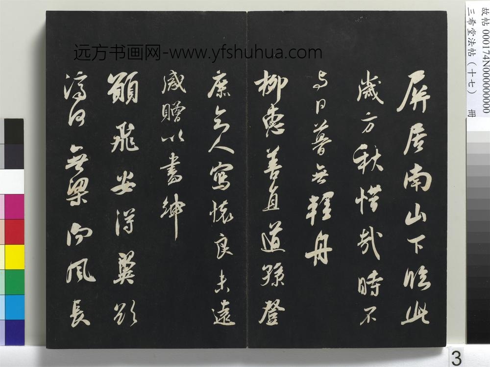 三希堂法帖（十七）册-宋吴琚书神物登天扰可骑诗六首-