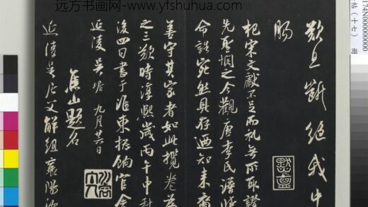 三希堂法帖（十七）册 宋吴琚焦山题名 1.jpg