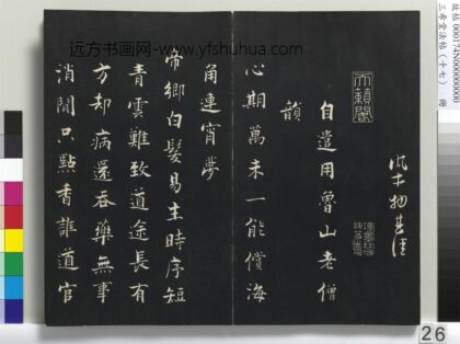 三希堂法帖（十七）册 宋张即之书诗 1.jpg