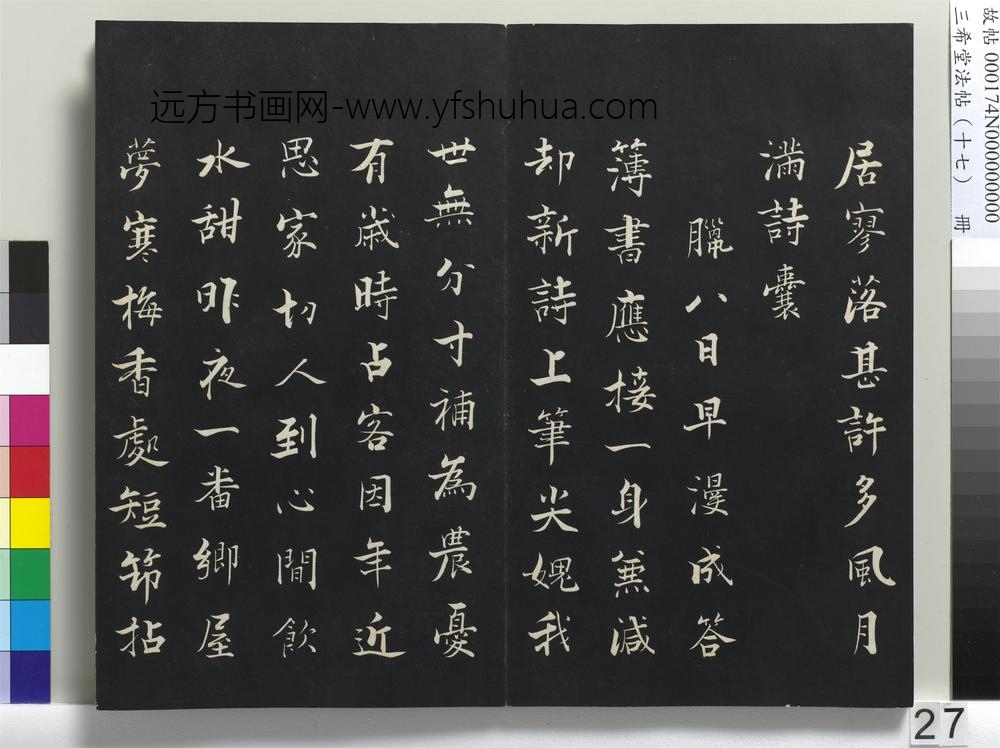 三希堂法帖（十七）册-宋张即之书诗-