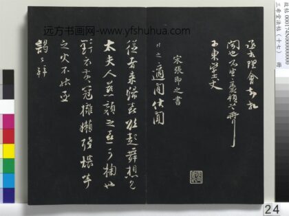 三希堂法帖（十七）册 宋张即之致殿元学士尺牍 1.jpg