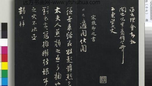 三希堂法帖（十七）册 宋张即之致殿元学士尺牍 1.jpg