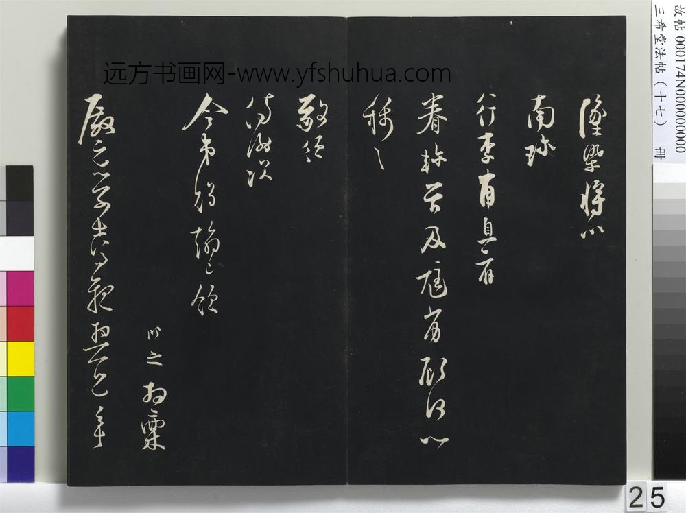 三希堂法帖（十七）册-宋张即之致殿元学士尺牍-