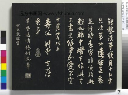 三希堂法帖（十七）册 宋朱敦儒书尺牍 1.jpg
